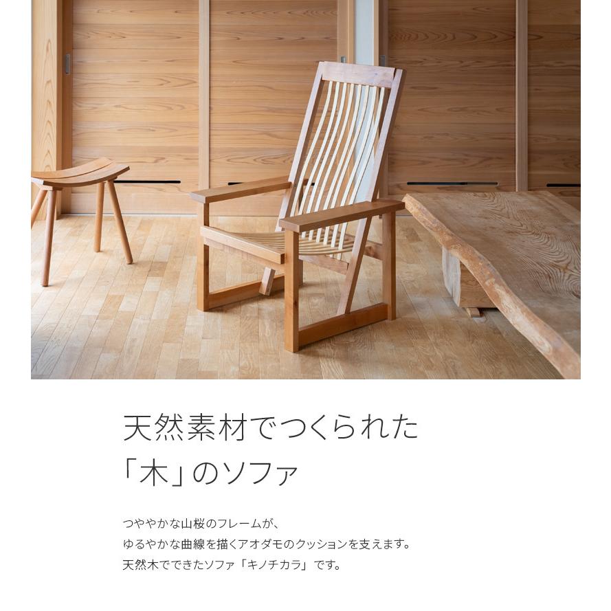 木の ソファ 一人掛け キノチカラ 天然木 山桜 アオダモ 無垢材 チェア