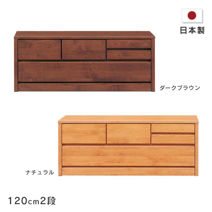 ローチェスト ティアラ 幅120cm 2段 木製 たんす 箪笥 アルダー材 自然塗装 小引き出し付き ナチュラル ダークブラウン シンプル 国産 日本製 送料無料
