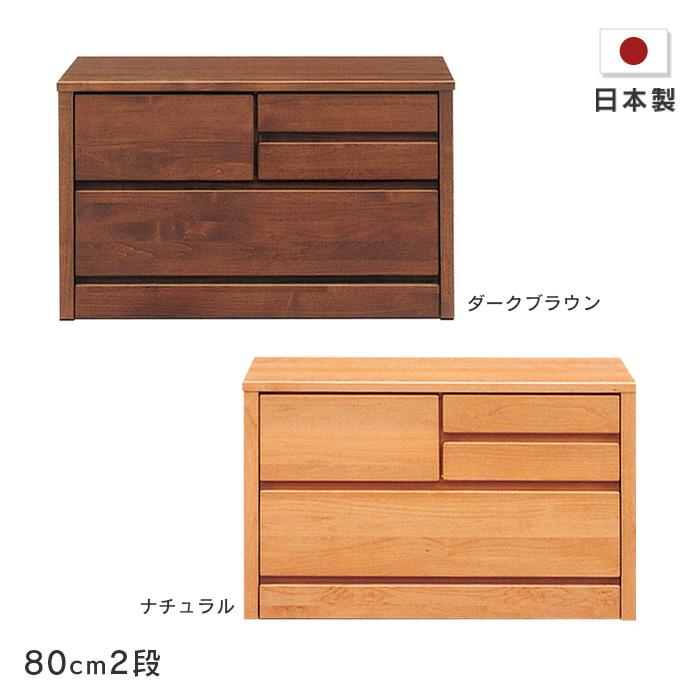 ローチェスト ティアラ 幅80cm2段 木製 たんす 箪笥 アルダー材 自然塗装 小引き出し付き ナチュラル ダークブラウン シンプル 国産 日本製 送料無料