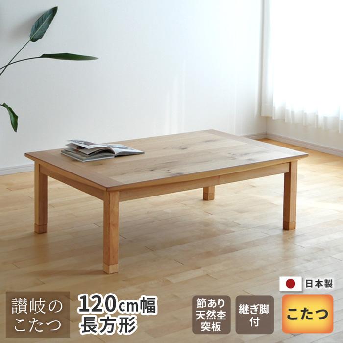 こたつ 幅120cm 継脚付き ナラ節入り突板 長方形 軽量 シンプル 天然木 