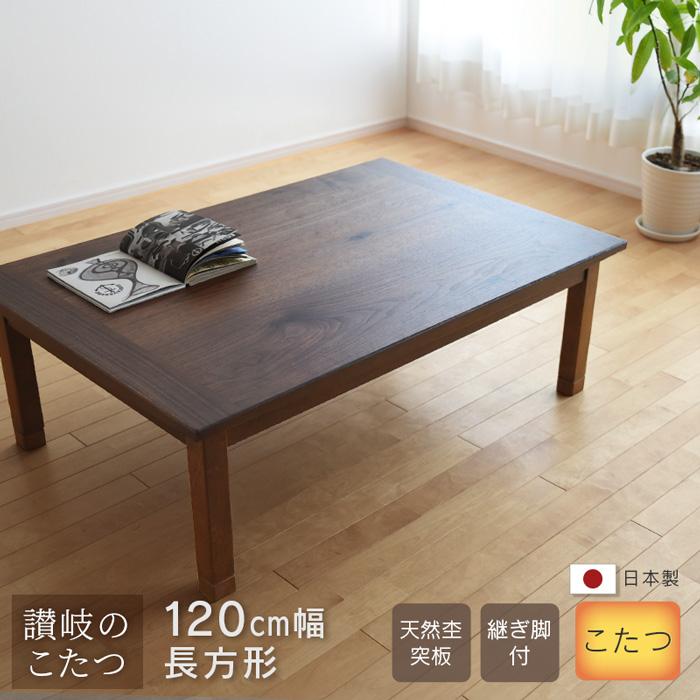 木製 ダークブラウン 長方形テーブル 約120cm x 80cm こたつ
