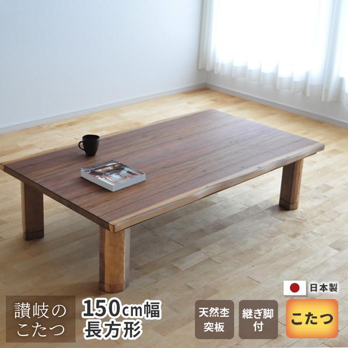 送料無料国産こたつ板150サイズウォールナット皮付き※