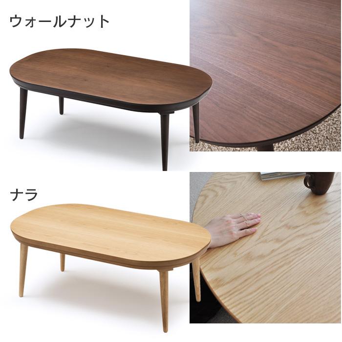 こたつ 楕円形 幅105cm ミュウ ウォールナット突板 ナラ突板 オーバル