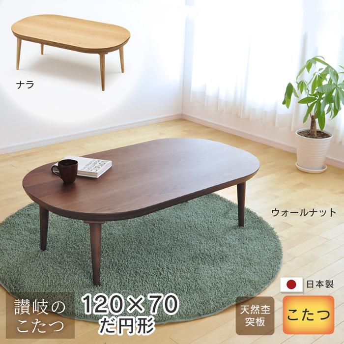 ☆ 送料無料　国産楕円こたつ　120cm ナラ　ヒーター込 1 ☆ ☆ 送料無料国産楕円こたつ120cm ナラヒーター込 1 ☆
