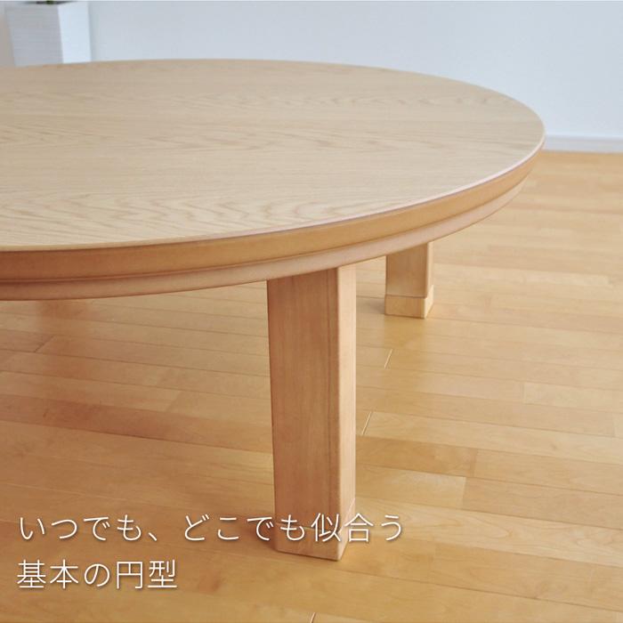 こたつ 円形 直径120cm ナラ ウォールナット 国産 丸型 こたつ 円形 直径120cm ナラ ウォールナット 国産 丸型