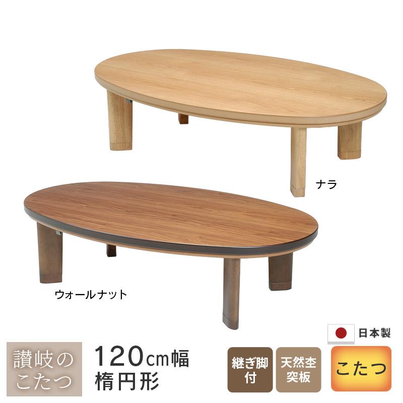 ★★新品級　おしゃれオーバルこたつ120cm★★ 楽天市場】こたつ テーブル 楕円形 幅120×72cm 高さ36cm 天然