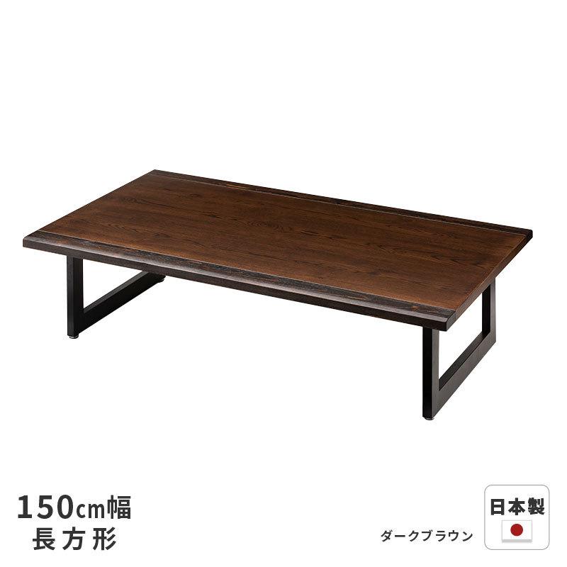 ダークブラウン 木製（ナラ材）ローテーブル ダークブラウン 木製（ナラ材）ローテーブル