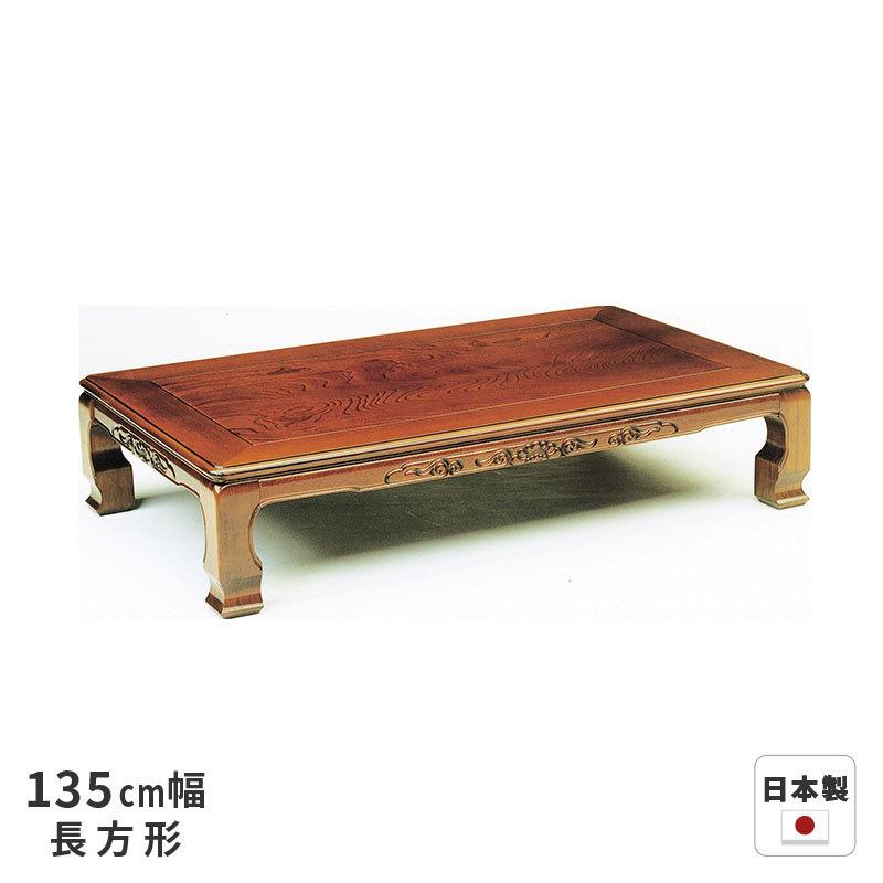 座卓 テーブル 風華 135×90cm 長方形 ※ヒーターなし ケヤキ突板 座卓 テーブル 風華 135×90cm 長方形 ※ヒーターなし ケヤキ突板
