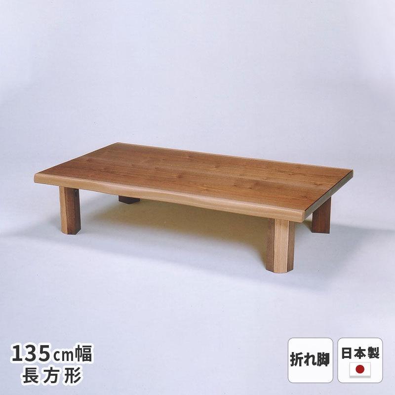 テーブル T-フランEX ウォールナット皮付突板 135cm幅 長方形 折れ脚 ※ヒーターなし 折り畳み 折りたたみ 座卓 ローテーブル リビングテーブル ナチュラル