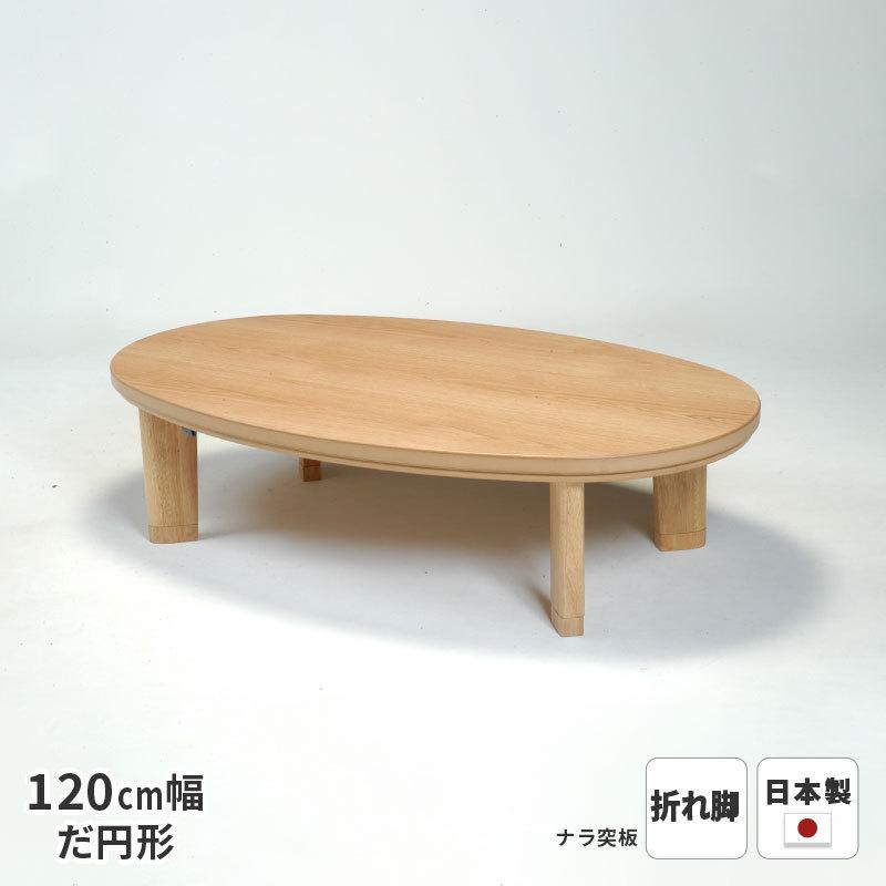 テーブル T-スターライト 楕円 幅120cm 折れ脚 ※ヒーターなし 