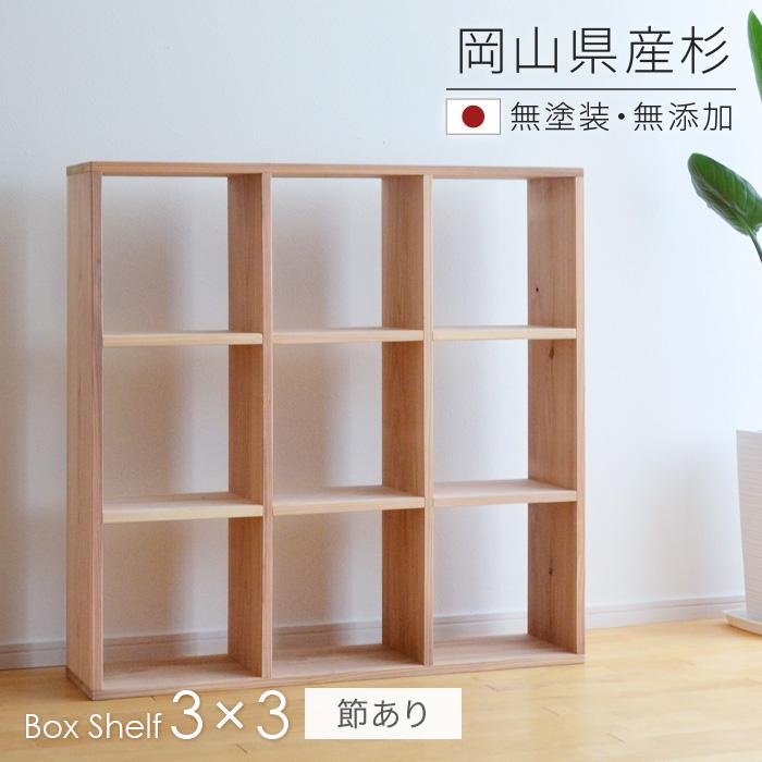 本棚 書棚 シェルフ 3×3 SQ-SG3x3 保証 杉節あり 100cm幅 スクエアシェルフ 無垢材 sny 完成品 日本製 人気カラーの 無塗装 木製 work#039;s 送料無料