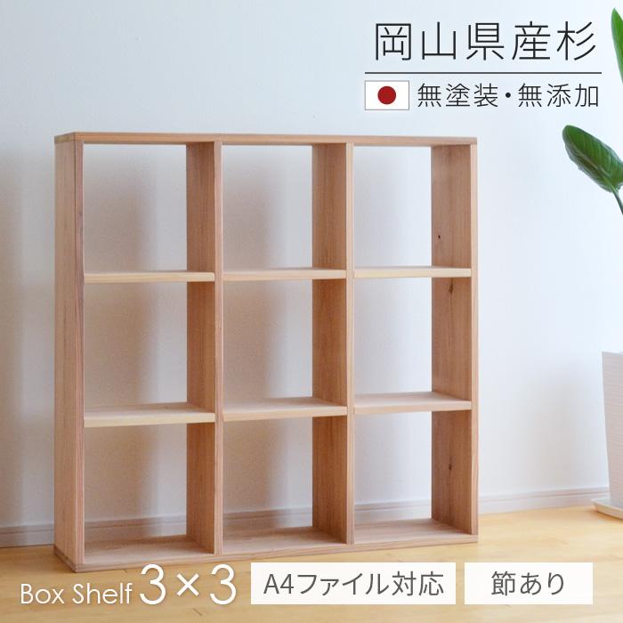 本棚 書棚 シェルフ 3×3 BX-SG3x3 杉節あり 113cm幅 A4ファイル