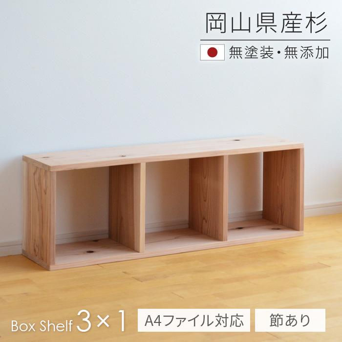 本棚 書棚 シェルフ 3 1 Bx Sg3x1 杉節あり 101cm幅 ファイル対応 ボックスシェルフ 無垢材 Sny Work S 完成品 シンプル 木製 日本製 送料無料 Syn Shf Sgi3510 30 家具と雑貨bigmoriesyahoo 店 通販 Yahoo ショッピング