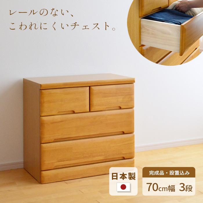 タンス チェスト 幅70cm 3段 EVR 完成品 国産 日本製 天然木