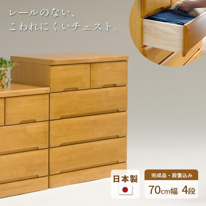 タンス チェスト 幅70cm 4段 EVR 完成品 国産 日本製 天然木 引き出し 