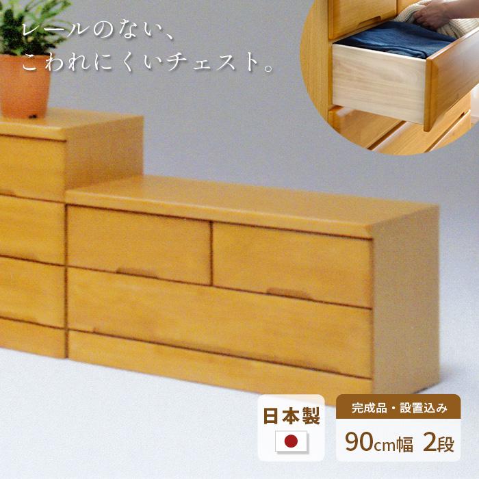 タンス チェスト 幅90cm 2段 EVR 完成品 国産 日本製 天然木 引き出し 
