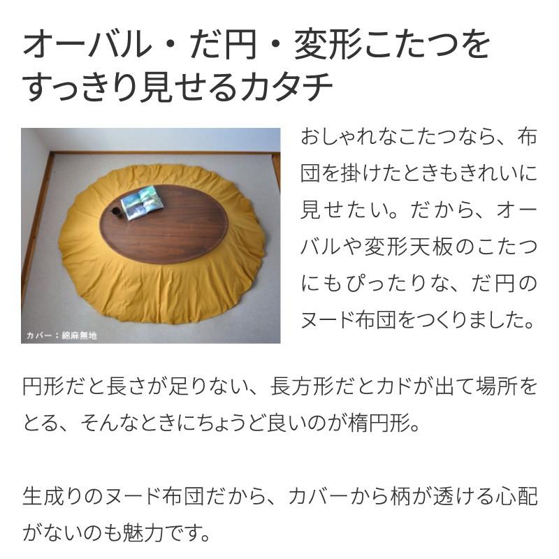 こたつ布団 楕円形 ヌード 205×245cm 掛け布団生成り オーバル形 だ