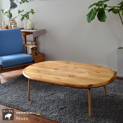 リビングテーブル 幅120cm Heuvo120 ※ヒーターなし Takatatsu ウエボ