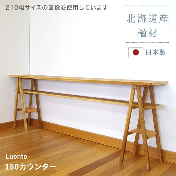 180カウンター luonto 大雪木工 カウンターテーブル 幅180cm 高さ85cm 木製 天然木 ナチュラル色 ナラ材 国産 日本製
