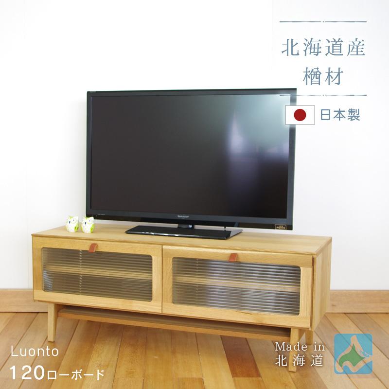 120 ローボード luonto 120cm幅 テレビ台 AVボード TVボード 木製 天然木 国産 日本製 高級 北海道家具 送料無料