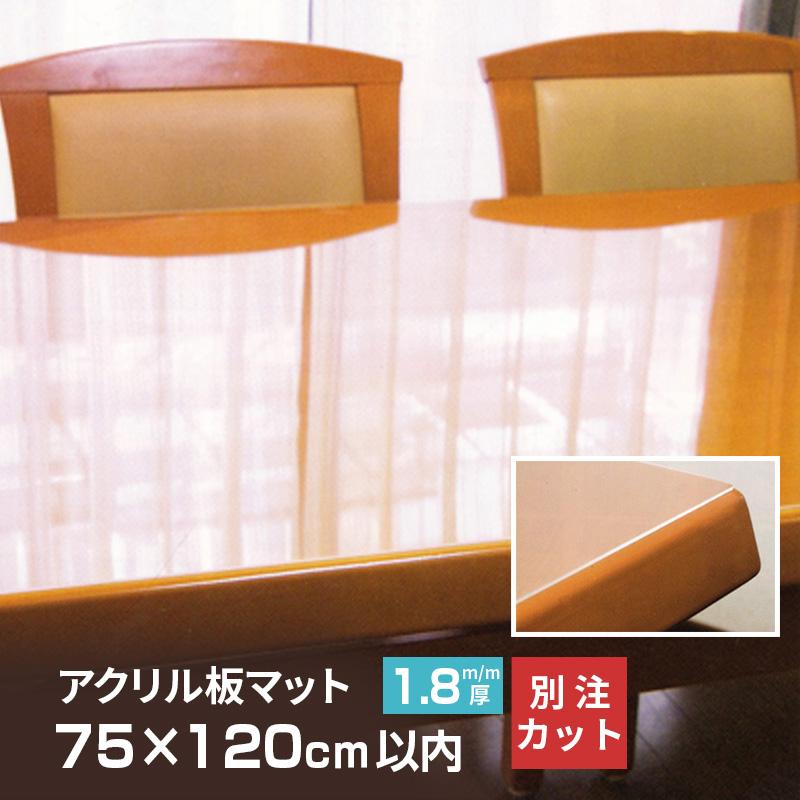 アクリル板 マット 厚み1 8mm 750 10mm以内 Ta18 99オーダーカット 別注 変型