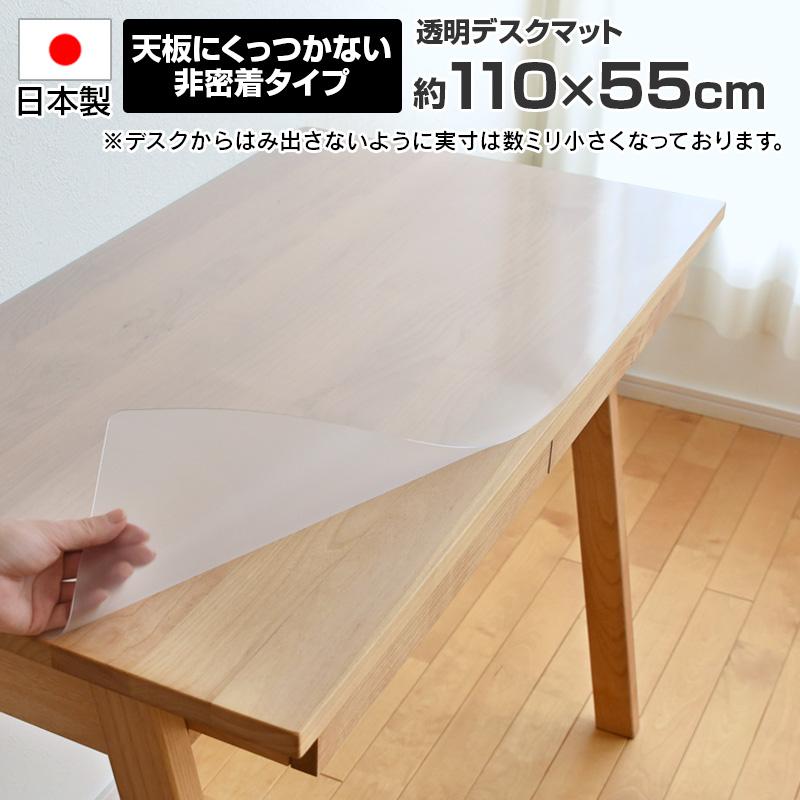 透明 デスクマット 日本製 約 110×55cm 長方形 厚さ1mm 非密着タイプ