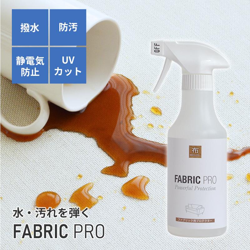 ファブリックプロ 300ml 撥水 撥油 防水 防汚 埃防止 スプレー チェア