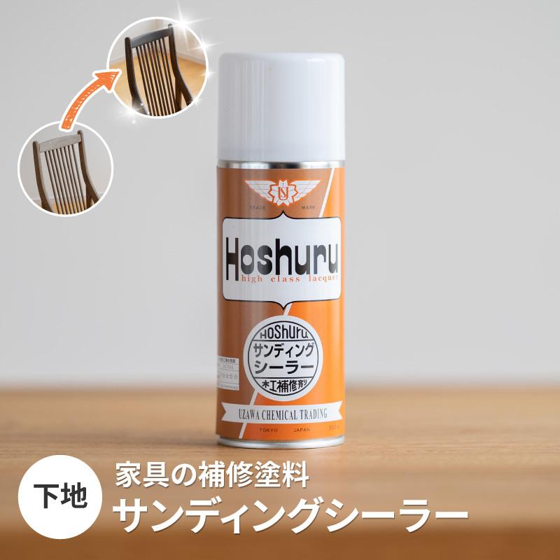 サンディング シーラー 家具の 補修 下地 スプレー 修理 メンテナンス 