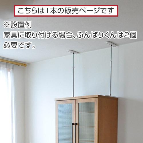 耐震 突っ張り棒 ふんばりくん Bタイプ 42〜65cm 1本 家具転倒防止