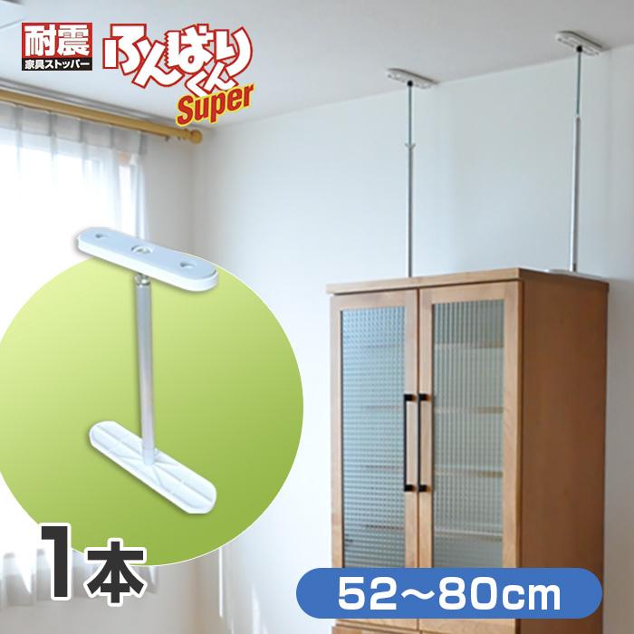 耐震 突っ張り棒 ふんばりくん Cタイプ 52 80cm 1本 家具転倒防止 突っ張り棒 つっぱり棒 地震対策 耐震グッズ 転倒防止金具 日本製 Uoc Zk Fb C2160 家具と雑貨bigmoriesyahoo 店 通販 Yahoo ショッピング