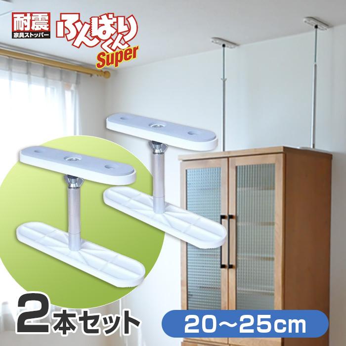 2本セット 耐震 突っ張り棒 ふんばりくん Sタイプ 20〜25cm 家具転倒防止 突っ張り棒 つっぱり棒 地震対策 転倒防止金具 日本製