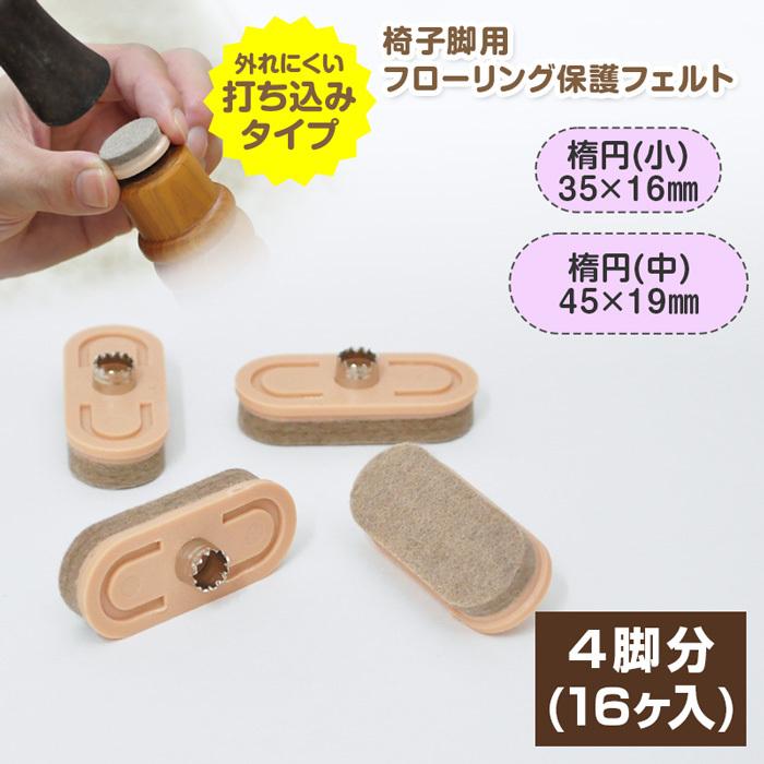 椅子用 フェルト 楕円 ×16個 4脚分 打ち込み式 椅子 脚 フェルト
