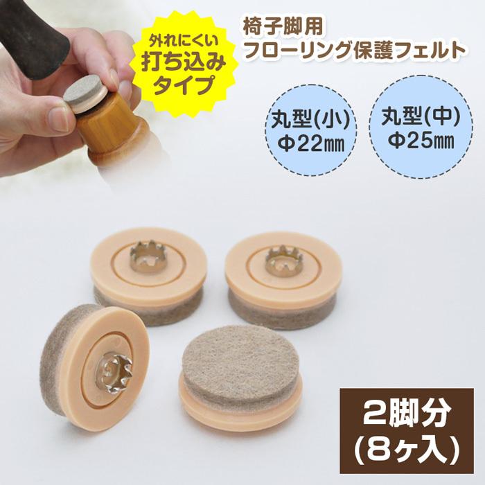 椅子用 フェルト 丸 ×8個 2脚分 22mm 25mm 丸型 打ち込み式 椅子 脚