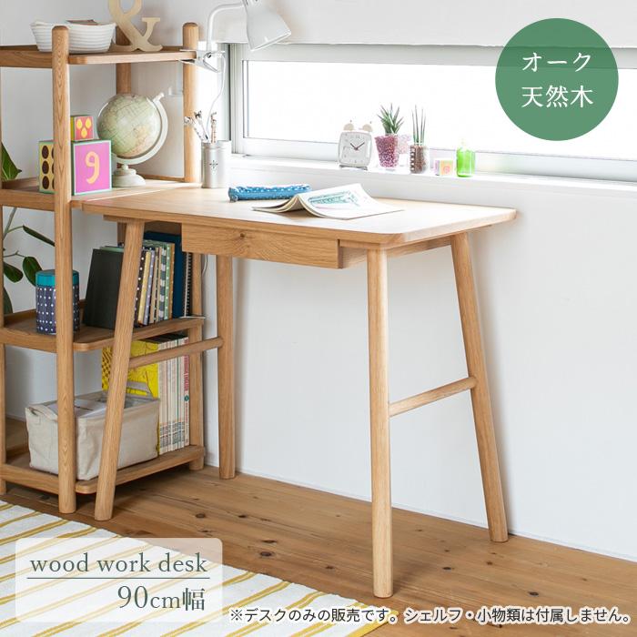 デスク 机 パルレ 幅90cm 18193 オーク材 無垢材 ナチュラル シンプル