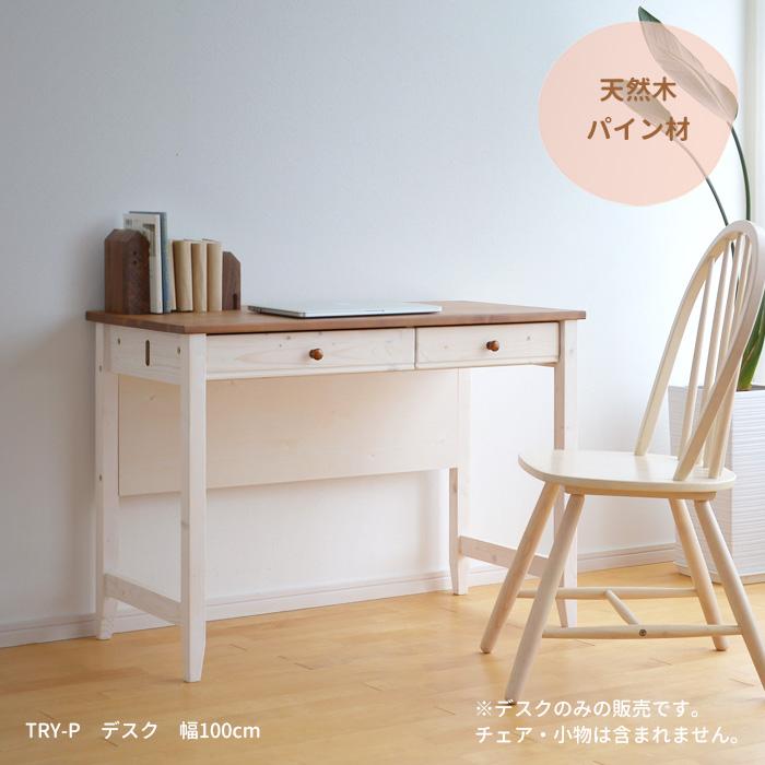 デスク 机 TRY-DK100-P 幅100cm パイン材 14453 ホワイト 引出し付き 