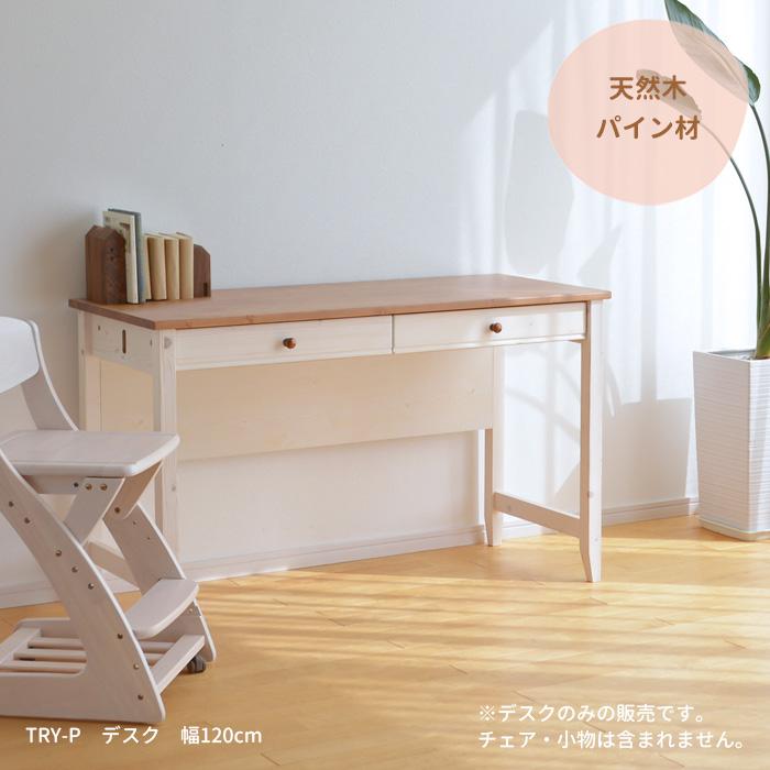 デスク 机 TRY-DK120-P 幅120cm パイン材 14452 引出し付き ホワイト 