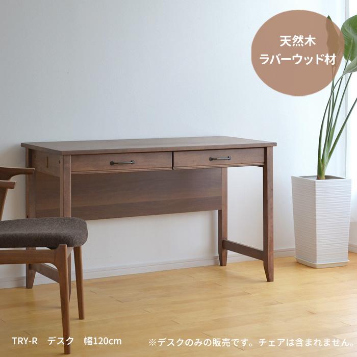 デスク 机 TRY-DK120-R 幅120cm ラバーウッド材 15514 引出し付き 