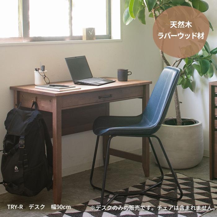 デスク 机 TRY-DK90-R 幅90cm ラバーウッド材 15516 引出し付き ダーク 