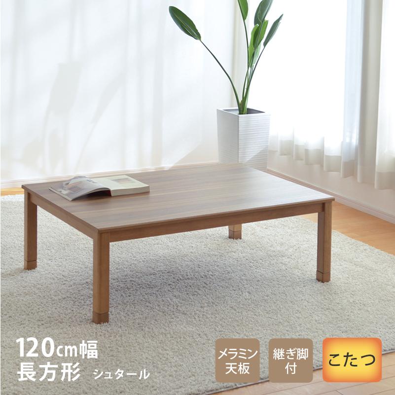 こたつテーブル　幅120cm x 奥行80cm 香川産　こたつ こたつテーブル幅120cm x 奥行80cm 香川産こたつ
