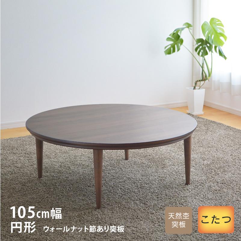 こたつ 円形 直径105cm テトラ 02592 ウォールナット突板 ブラウン 丸