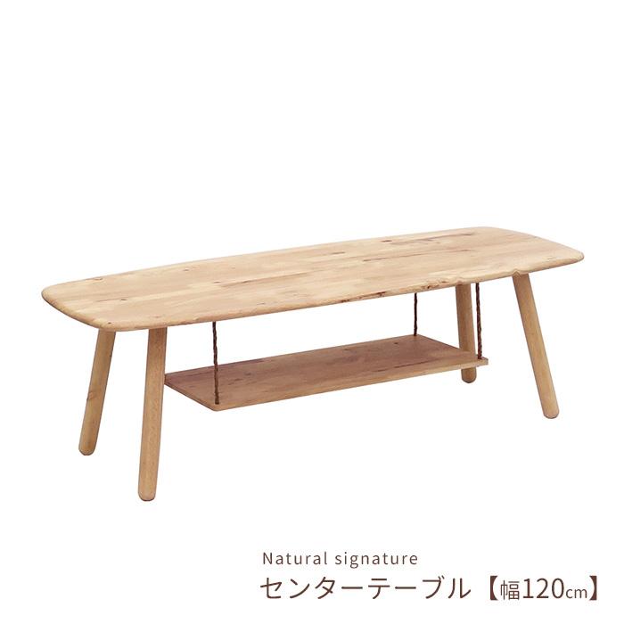 ※送料込 天然木 センターテーブル W140cm x D70cm x H38cm テーブル 幅120cm センターテーブル 5158 19276 Natural signature 棚