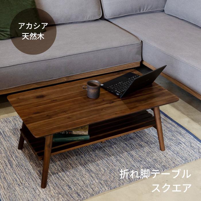 テーブル 折りたたみ コティ2 スクエア 棚付き 完成品 18577 木製 折れ