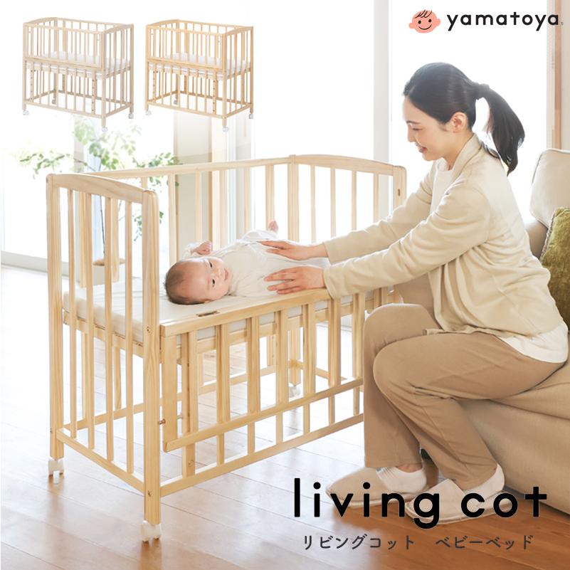 ベビーベッド リビングコット マットレス付き キャスター付き yamatoya 