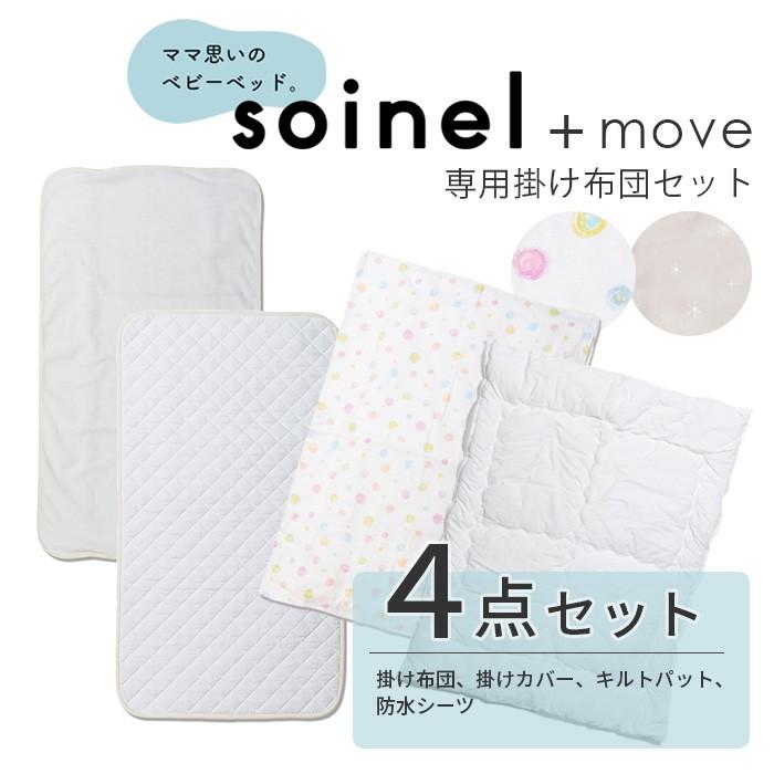 ベビー 布団セット そいねーる ムーブ専用 掛け布団 キルトパット 布団カバー 防水シーツ お布団 ふとん セット 添い寝 Yamatoya 新生児 送料無料 Ymy Bd Spo Fs 家具と雑貨bigmoriesyahoo 店 通販 Yahoo ショッピング
