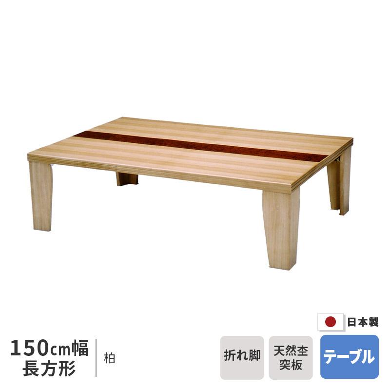座卓 幅150cm 柏 長方形 150×85cm テーブル ※ヒーターなし タモ シオジ 