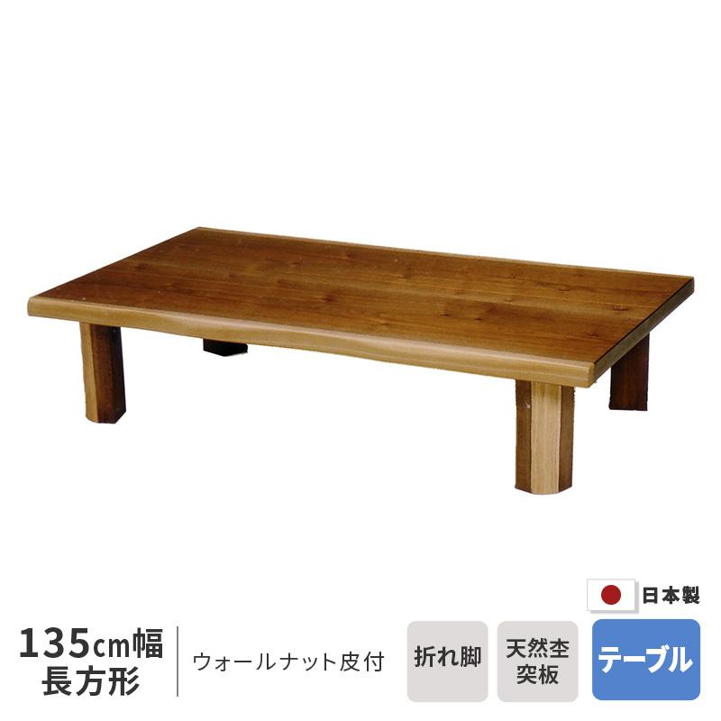 座卓 幅135cm ウォールナット 皮付 長方形 135×85cm テーブル 座卓 幅135cm ウォールナット 皮付 長方形 135×85cm テーブル