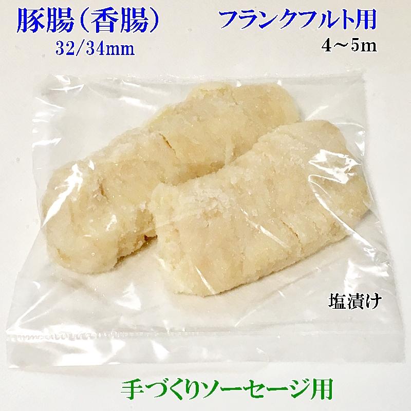 天然　豚腸　業務用 (32~34ｍｍ 34~36mm) 3~4ｍ 2種類の太さ有り　塩漬け フランクフルト、香腸用 真空パック入り |  | 05