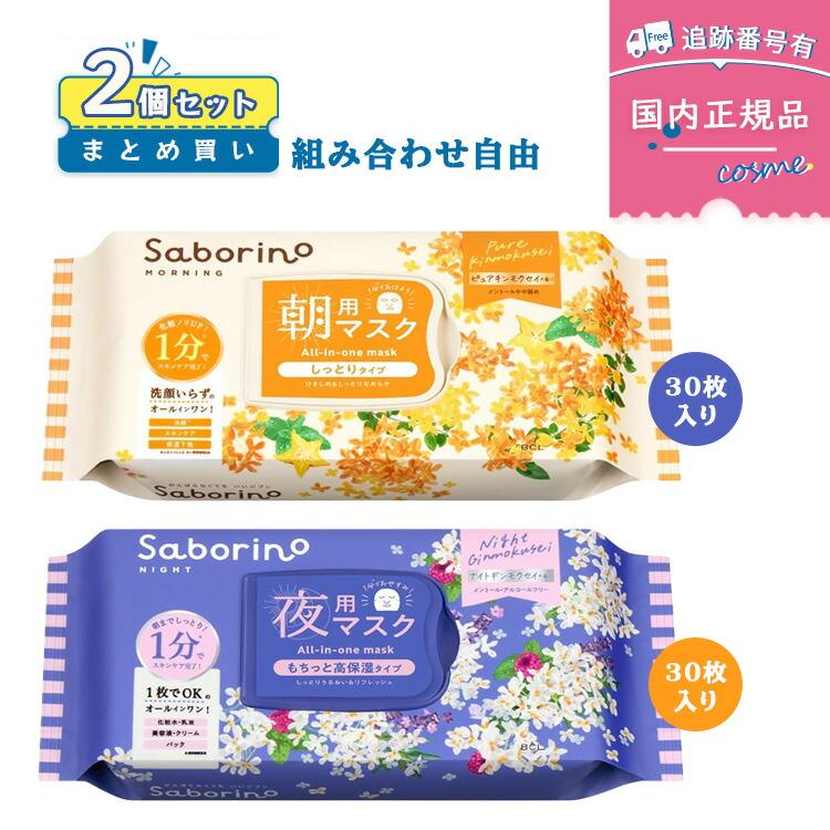 サボリーノ　まとめて サボリーノ 【組み合わせ自由2個セット 1510円/個】 saborino 目