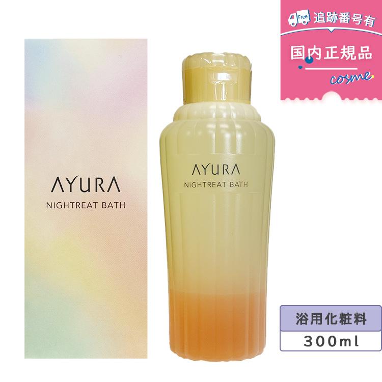 AYURA（アユーラ） 【国内正規品】AYURA ナイトリートバス 300mL 浴用