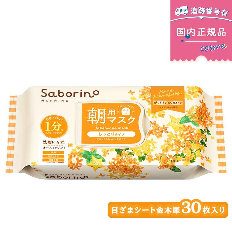 サボリーノ 【数量限定】Saborino 目ざまシート N ピュアキンモクセイ